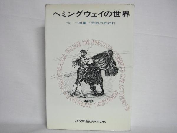 ヘミングウェイの世界 石一郎 編 シルバー書房 古本 中古本 古書籍の通販は 日本の古本屋 日本の古本屋 ヘミングウェイの世界 石一郎 編 シルバー書房 古本 中古本 古書籍の通販は 日本の古本屋 日本の古本屋
