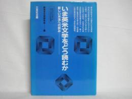 いま英米文学をどう読むか : 新しい方法への試み