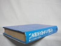 いま英米文学をどう読むか : 新しい方法への試み