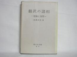 翻訳の諸相 : 理論と実際