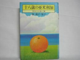 十八歳の亜米利加 : 歩きはじめた娘の手紙