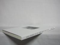 わたしの友の「3・11」 : 東日本大震災聴き書き : 私家版
