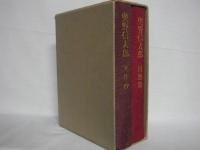 奥野信太郎 著作と回想