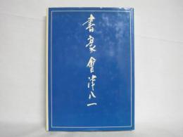 書家　會津八一