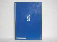 書家　會津八一