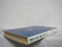 書家　會津八一