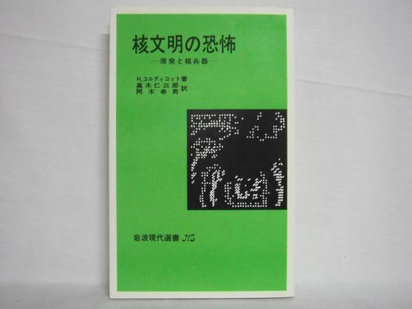 核文明の恐怖 原発と核兵器 H コルディコット 著 高木仁三郎 阿木幸男 訳 シルバー書房 古本 中古本 古書籍の通販は 日本の古本屋 日本の古本屋