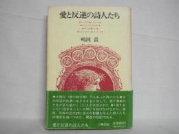 愛と反逆の詩人たち