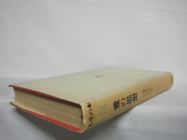 【​限​定​販​売​】 臼井吉見 人生の本(亀井勝一郎, 編) 古本 / シルバー書房 / 趣味・スポーツ・実用