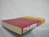 日本派閥考