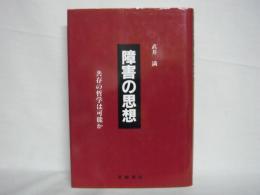 障害の思想 : 共存の哲学は可能か