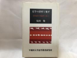 文学の深層と地平 : 文体論の可能性を拓く