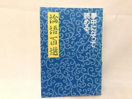 論語百選 夢中になって読める