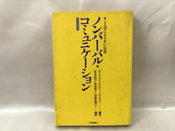 は と ノンバーバル コミュニケーション