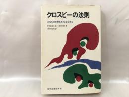 クロスビーの法則 : あなたの世界を思うままにする