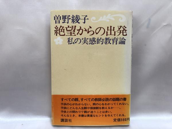 絶望からの出発 私の実感的教育論 曽野綾子 著 シルバー書房 古本 中古本 古書籍の通販は 日本の古本屋 日本の古本屋