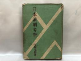 日本演劇考察