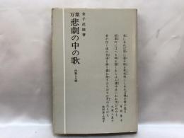 万葉悲劇の中の歌 : 作歌と人間