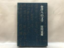 会津八一の文学