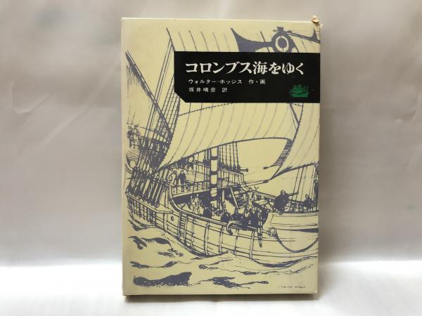コロンブス海をゆく ウォルター ホッジス 作 画 坂井晴彦 訳 シルバー書房 古本 中古本 古書籍の通販は 日本の古本屋 日本の古本屋 コロンブス海をゆく ウォルター ホッジス 作 画 坂井晴彦 訳 シルバー書房 古本 中古本 古書籍の通販は 日本の古本屋 日本の古本屋