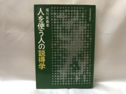 人を使う人の説得学