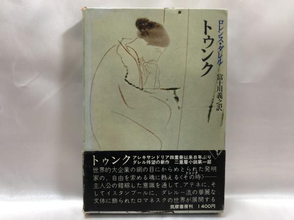 トゥンク ロレンス ダレル 著 富士川義之 訳 シルバー書房 古本 中古本 古書籍の通販は 日本の古本屋 日本の古本屋 トゥンク ロレンス ダレル 著 富士川義之 訳 シルバー書房 古本 中古本 古書籍の通販は 日本の古本屋 日本の古本屋
