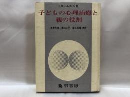 子どもの心理治療と親の役割