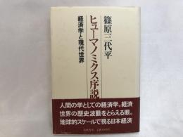 ヒューマノミクス序説 : 経済学と現代世界