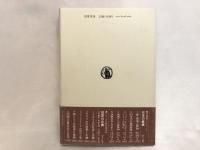 日本の産業社会 : 進化と変革の道程
