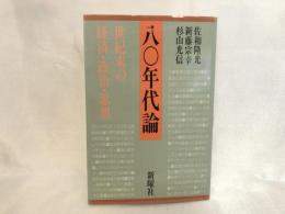 80年代論 : 世紀末の経済・政治・思想