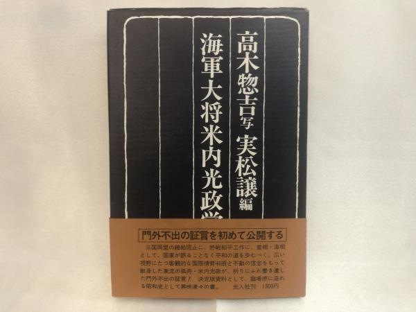 海軍大将米内光政覚書 高木惣吉 写 実松譲 編 シルバー書房 古本 中古本 古書籍の通販は 日本の古本屋 日本の古本屋