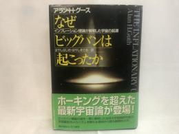 なぜビッグバンは起こったか : インフレーション理論が解明した宇宙の起源