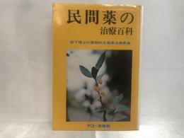 民間薬の治療百科