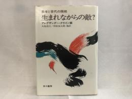 生まれながらの敵? : 若者と世代の隔絶