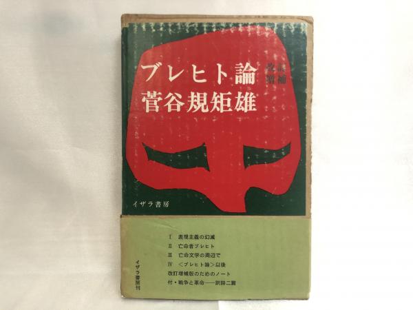 ブレヒト論 菅谷規矩雄 著 シルバー書房 古本 中古本 古書籍の通販は 日本の古本屋 日本の古本屋