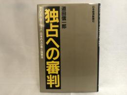 独占への審判 : アメリカ・ヨーロッパ・日本の大企業と独禁法