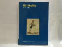 鎌倉の城と武将と