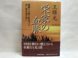 栄家の血脈 : 激動の大陸を疾走する赤い資本家の誓い