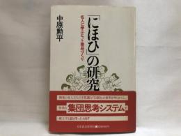 「にほひ」の研究 : 名人に学ぶヒット商品づくり