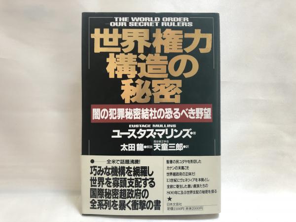 世界権力構造の秘密 : 闇の犯罪秘密結社の恐るべき野望
