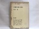 万葉の詩と詩人 ＜弥生選書 万葉集 22＞ 新装版