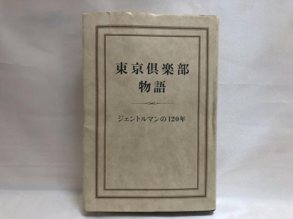 東京倶楽部物語 : ジェントルマンの120年 / 古本、中古本、古書籍の 