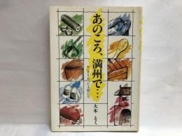 あのころ、満州で… : おにぎり売った主婦たち