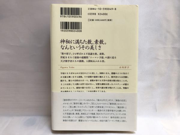 素数の音楽 マーカス デュ ソートイ 著 冨永星 訳 古本 中古本 古書籍の通販は 日本の古本屋 日本の古本屋