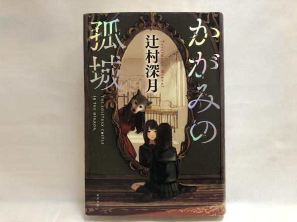 かがみの孤城(辻村深月 著) / 古本、中古本、古書籍の通販は「日本の