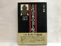 古代日本の美と呪術