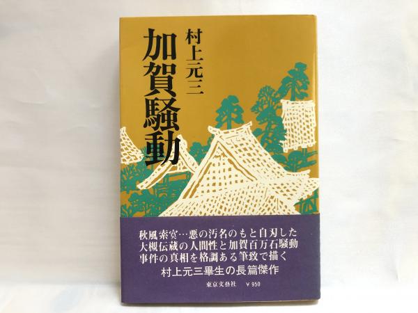 加賀騒動(村上元三 著) / 古本、中古本、古書籍の通販は「日本の古本屋