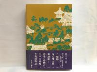 加賀騒動(村上元三 著) / 古本、中古本、古書籍の通販は「日本の古本屋