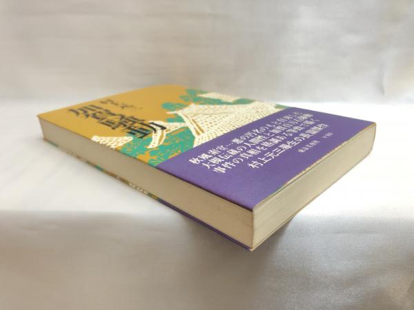近世中期歌舞伎の諸相(研究叢書) [全集叢書]（書籍]⁄古事記研究