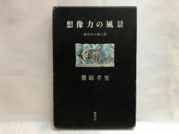 想像力の風景 : 現代の小説と詩